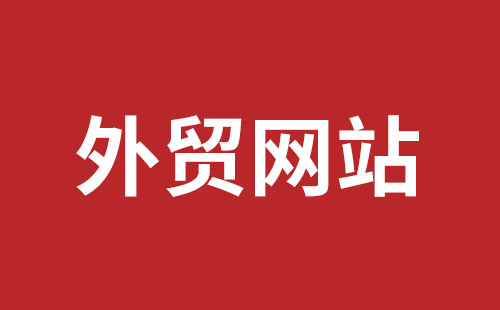 温岭市网站建设,温岭市外贸网站制作,温岭市外贸网站建设,温岭市网络公司,坪地网站制作哪个公司好